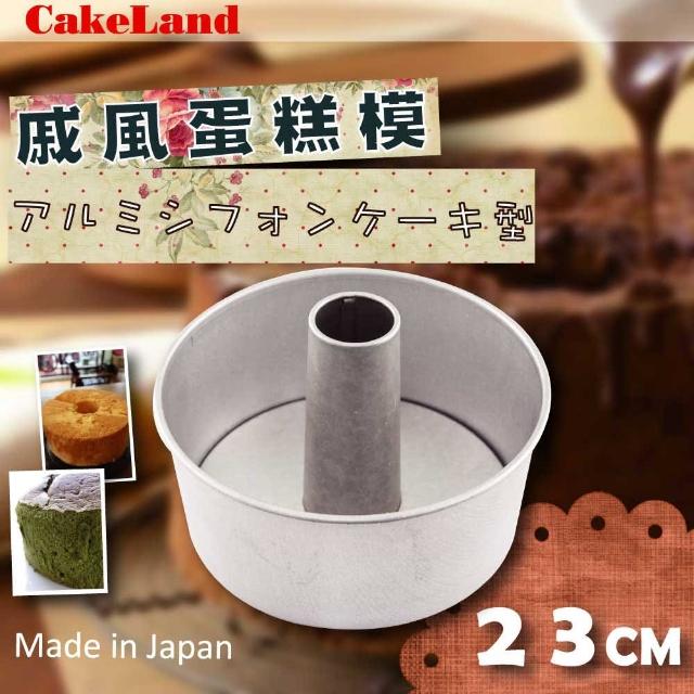 好物推薦-【日本CAKELAND】戚風蛋糕模-23cm