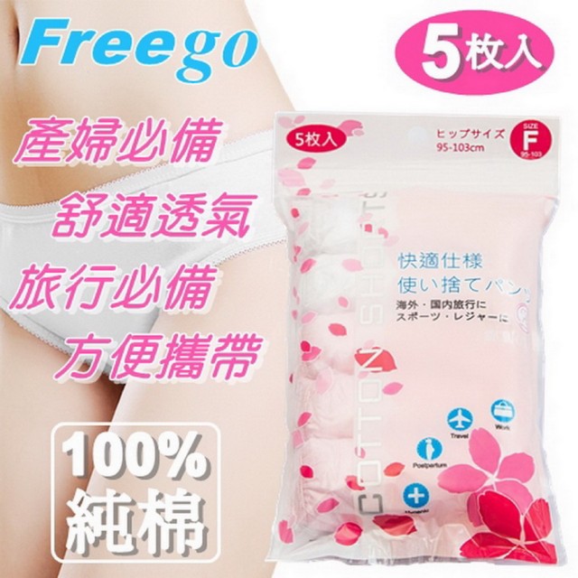 【Freego】產/孕婦用100%純棉拋棄式內褲6包30入裝(孕婦免洗褲/待產坐月子必備)特惠價