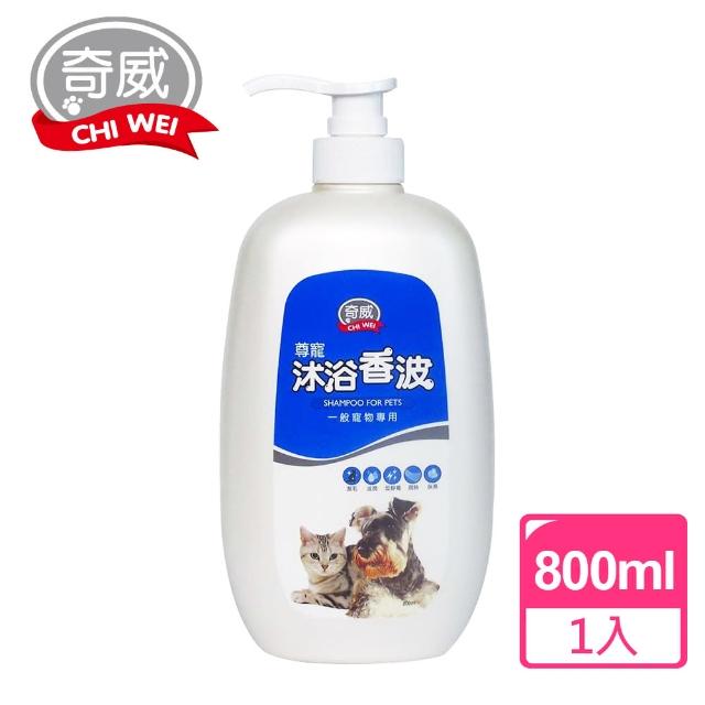 【奇威】尊寵沐浴香波寵物沐浴乳 一般用(800ml)特價