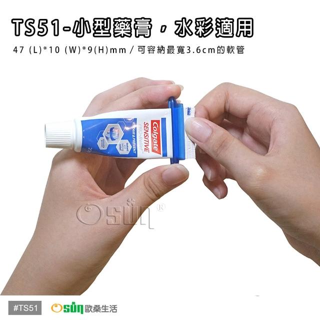 【Osun】萬用擠管器/擠牙膏器(TS51 混色5入)