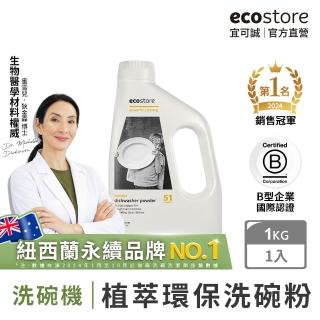 【ecostore 宜可誠】洗碗機專用環保洗碗粉-經典檸檬1kg(無人工香精防腐/寶寶家庭/紐西蘭永續品牌)