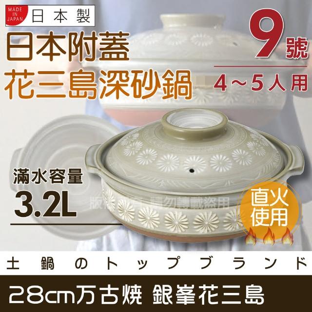 【萬古燒】日本製Ginpo銀峰花三島耐熱砂鍋-9號(適用4-5人)