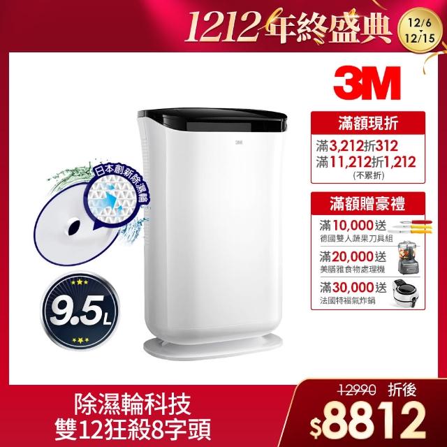 【3M】雙效空氣清淨除濕機(FD-A90W)