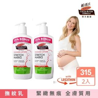 【PALMERS 帕瑪氏】帕瑪氏撫紋按摩乳加量2瓶組(連續七年媽媽寶寶菁品大獎)