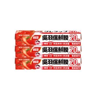 【楓康】吳羽保鮮膜 20m 三件組(中22cmx3)