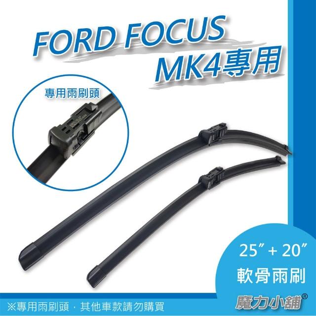 【FORD FOCUS MK3 2013年後2.0】前檔專用軟骨雨刷(對向式兩支裝)讓你愛不釋手