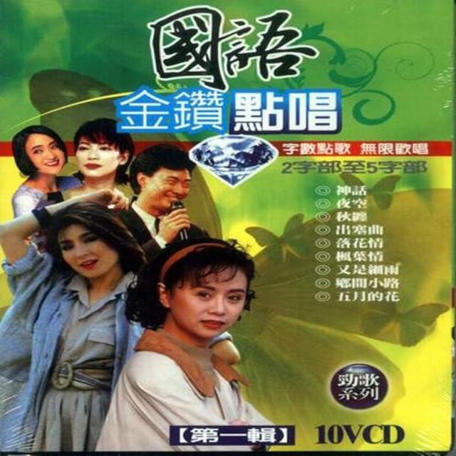 【國語金鑽點唱】第一輯(0VCD)最新