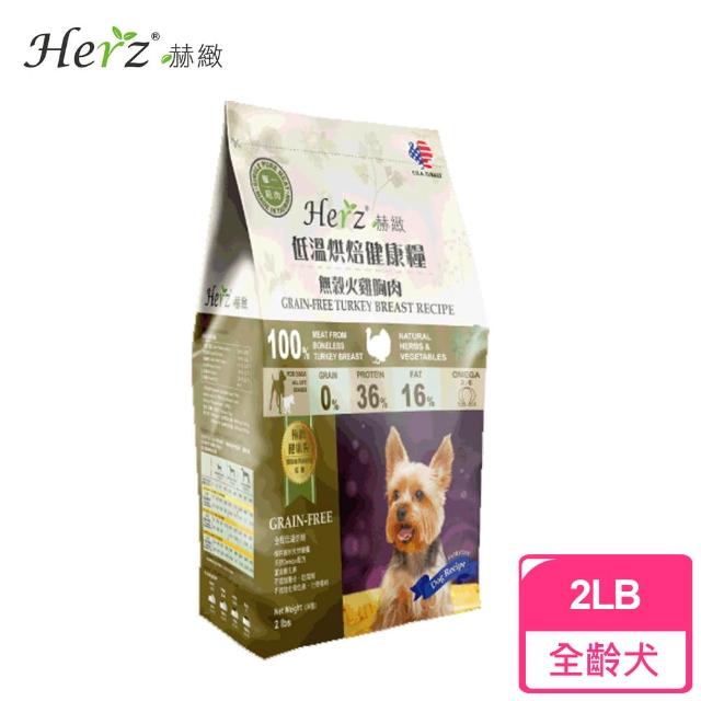 【Herz赫緻】低溫烘焙健康糧 無榖火雞胸肉(2磅)站長推薦