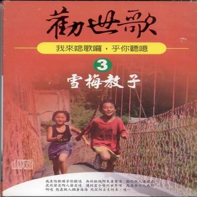 【勸世歌 3】雪梅教子(10片CD)