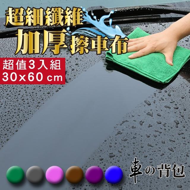 【車的背包】超細纖維加厚磨絨擦車布(30X60公分-3入組)最新