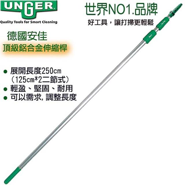 好物推薦-【德國UNGER安佳】鋁合金伸縮桿TZ250cm(2節式.收納後125cm)