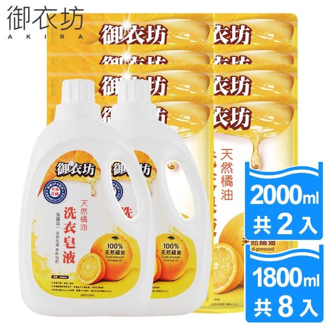 【御衣坊-新升級】洗護合一天然橘油洗衣皂液2000ML*2瓶+1800ML*8包(高端洗護   柔軟加倍)優惠