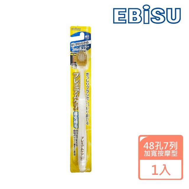 【日本EBISU】48孔7列優質倍護牙刷(加寬按摩型)