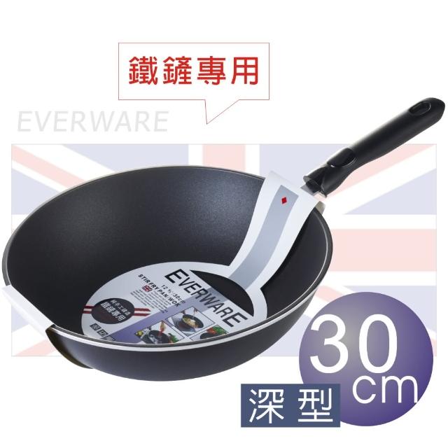 【EVERWARE】手工鑄造 鐵鏟專用不沾深型炒鍋 30CM(單把)