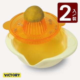 【VICTORY】手動榨汁器#1131007(2入)