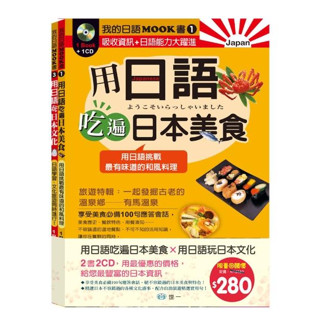 【世一】我的日語MOOK書-合輯I(用日語吃遍日本美食+用日語玩日本文化 2書2CD)