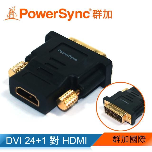 【群加 PowerSync】DVI 公 To HDMI 母 鍍金接頭 轉接頭(DV24HDK)網路狂銷