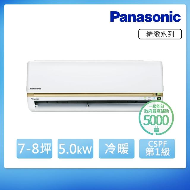 【好禮送★Panasonic國際】7-8坪變頻冷暖分離式(CU-LJ50YHA2/CS-LJ50YA2)