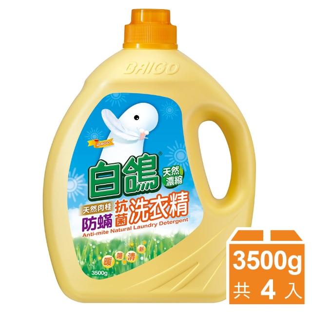 【白鴿】天然濃縮抗菌洗衣精 肉桂防蹣-3500gx4瓶
