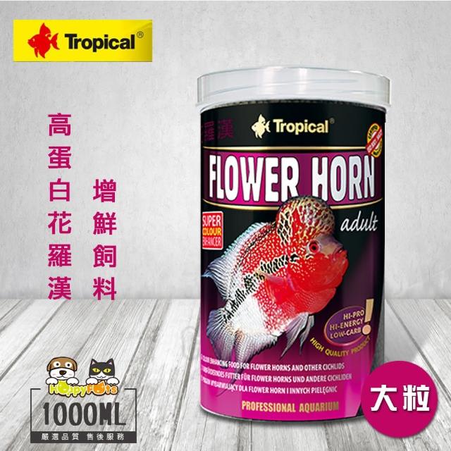 【Tropical】高蛋白花羅漢增豔飼料1000ML(大粒)推薦文