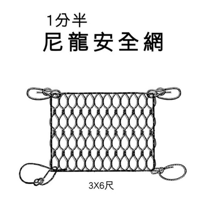 購買【TRENY】1分半 尼龍安全網(2314)須知