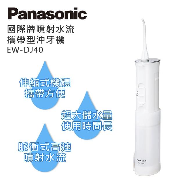 【Panasonic國際牌】噴射水流攜帶型沖牙機(EW-DJ40)評比