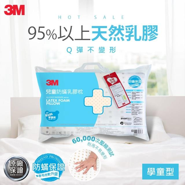 【3M】天然兒童乳膠防蹣枕(適用6-11歲學童)比價