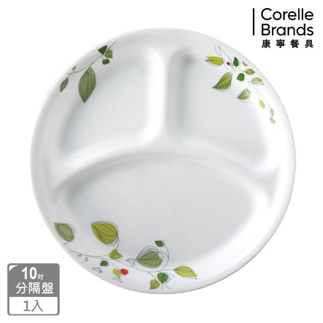 【美國康寧 CORELLE】10吋分隔盤-綠野微風(310)限量搶購