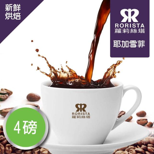 【RORISTA】耶加雪菲_莊園精品咖啡豆(150g/包)推薦文