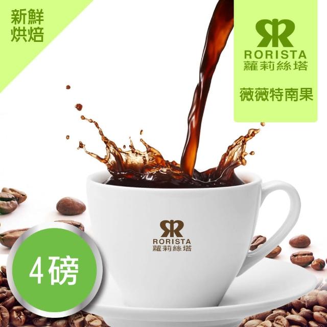 【RORISTA】薇薇特南果_莊園精品咖啡豆(150g/包)開箱文