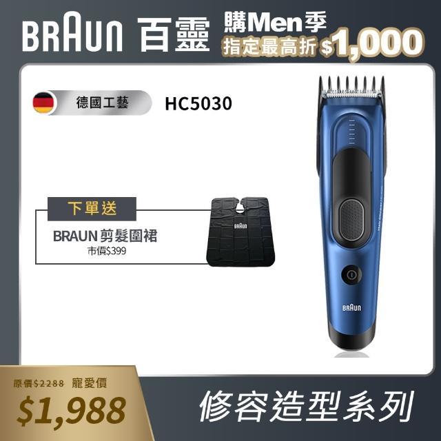 【德國百靈BRAUN】理髮造型器HC5030 Hair Clipper(送Braun萬用鑰匙包)促銷商品