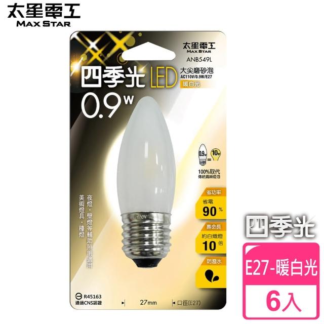 【太星電工】四季光LED大尖磨砂泡E27/0.9W(暖白光/6入)限量出售