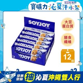 【SOYJOY】大豆水果營養棒-藍莓口味30g(12入/盒-膳食纖維 無添加麵粉 不含膽固醇 能量補充)