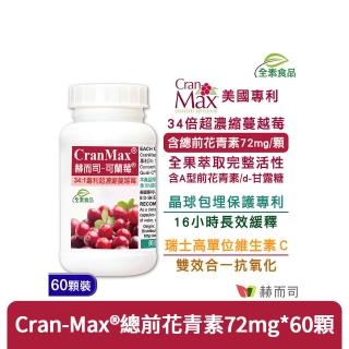 【赫而司】34倍高濃縮私密蔓越莓錠1罐(共60顆美國Cran-Max前花青素、d-甘露糖、維生素C可蘭莓全素食膠囊)