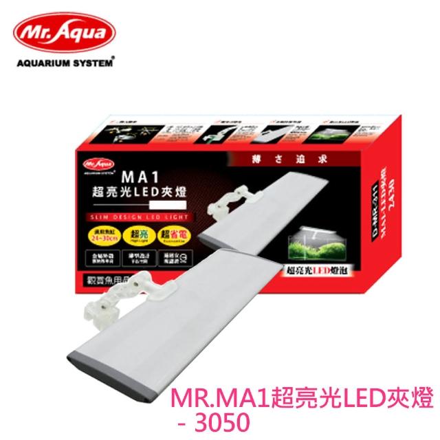 【MR.AQUA】MA1 超亮光LED夾燈3035(D-MR-312)