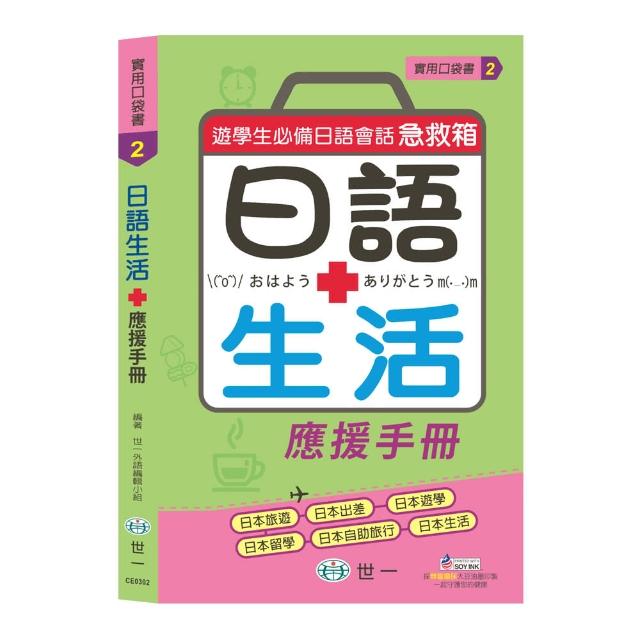 【世一】日語生活應援手冊(日語學習)哪裡買便宜?