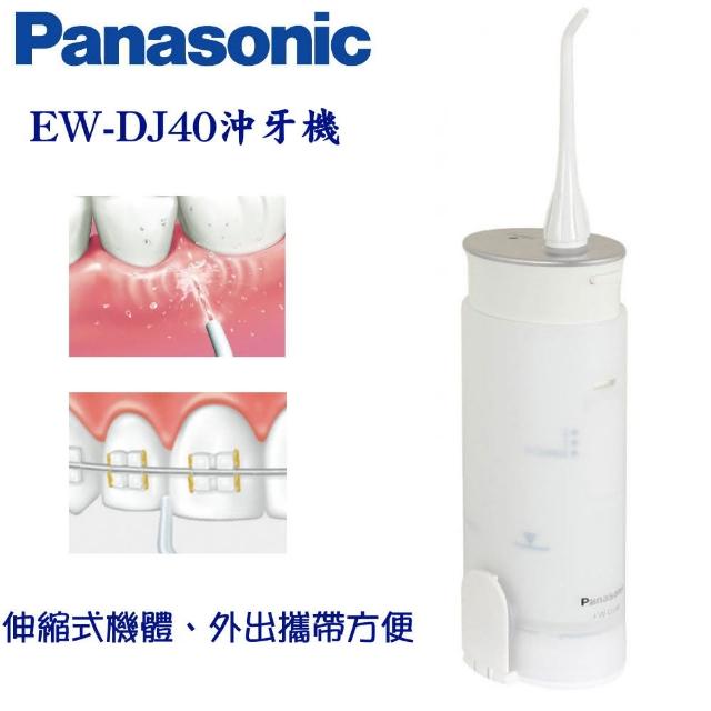 Panasonic Ew Dj40 攜帶型充電式沖牙機 台松公司貨 Momo購物網
