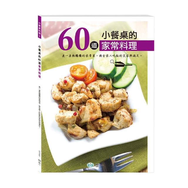 【世一】小餐桌的60道家常料理