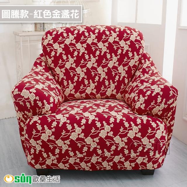 【Osun】一體成型防蹣彈性沙發套組合(限時限量特惠價出清CE173/CE184)