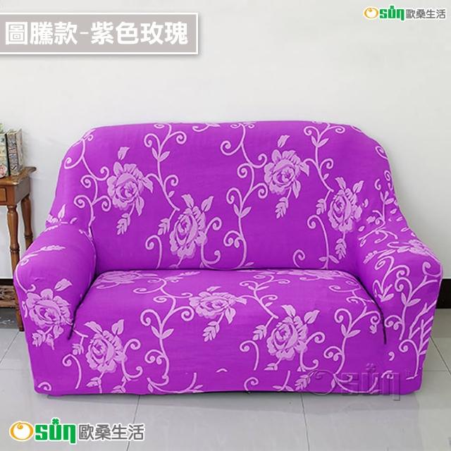 【Osun】一體成型防蹣彈性沙發套組合(限時限量特惠價出清CE173/CE184)