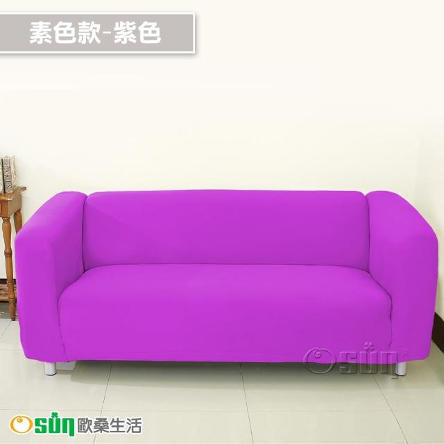 【Osun】一體成型防蹣彈性沙發套組合(限時限量特惠價出清CE173/CE184)