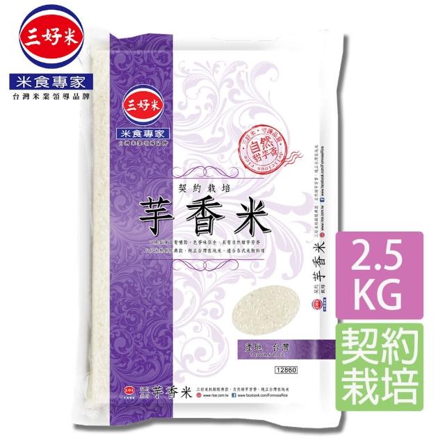 【三好米】契約栽培芋香米2.5Kg(芋頭香)
