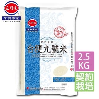 【三好米】契約栽培台梗九號米(2.5Kg)
