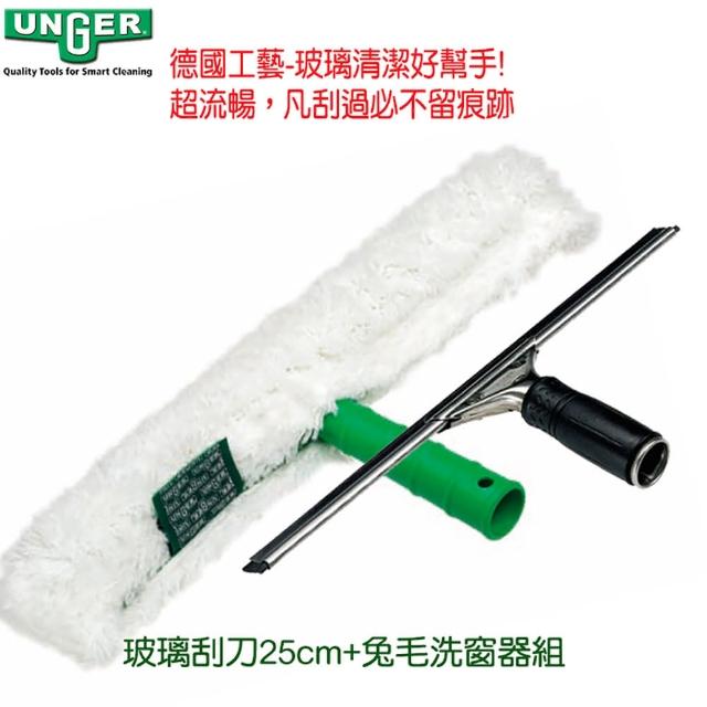 經典款式【德國UNGER安佳】玻璃刮刀25cm+兔毛洗窗器(玻璃洗窗工具組)