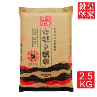 【皇家穀堡】皇家穀堡花東台禾更九號米2.5kgX3包(CNS二等)