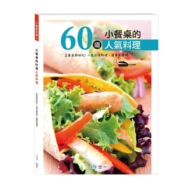 好物推薦-【世一】小餐桌的60道人氣料理