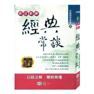 【世一】新注新譯經典常談