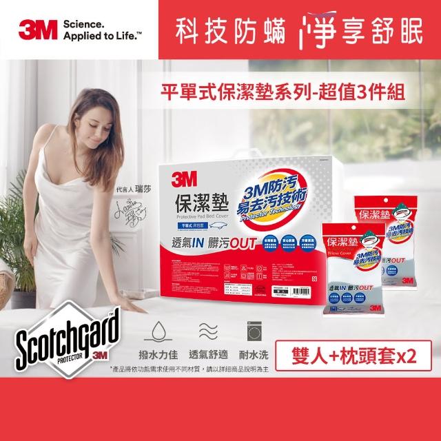 【3M】原廠Scotchgard防潑水保潔墊-超值3件組(平單式雙人+枕頭套x2)