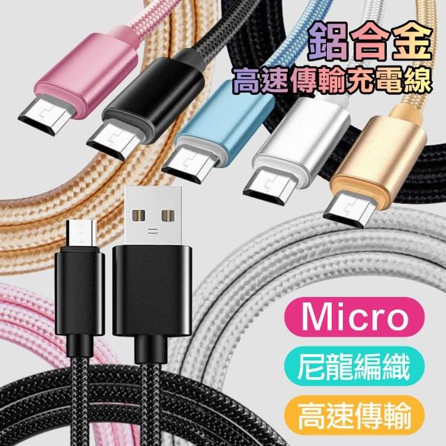 Micro usb系列 鋁合金風編織快速傳輸充電線便宜賣