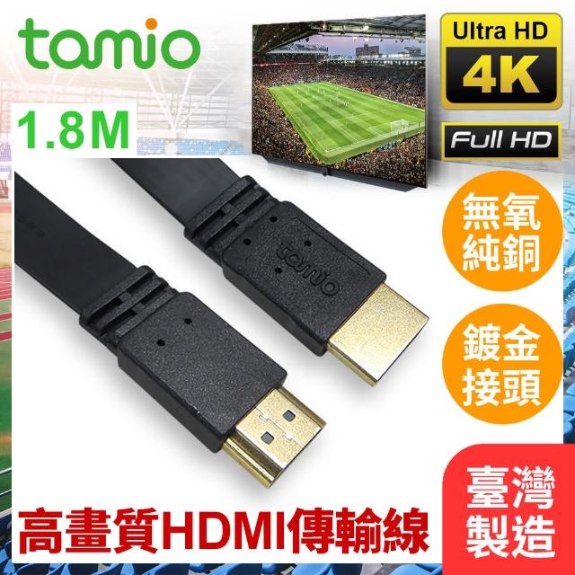 【TAMIO】1.8M(高速HDMI影音傳輸線)